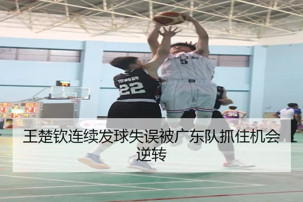 王楚钦连续发球失误被广东队抓住机会逆转
