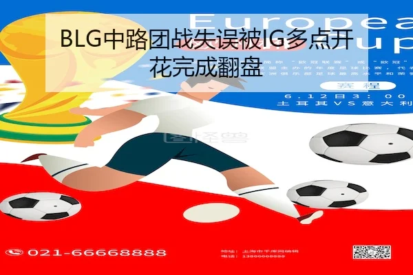 BLG中路团战失误被IG多点开花完成翻盘
